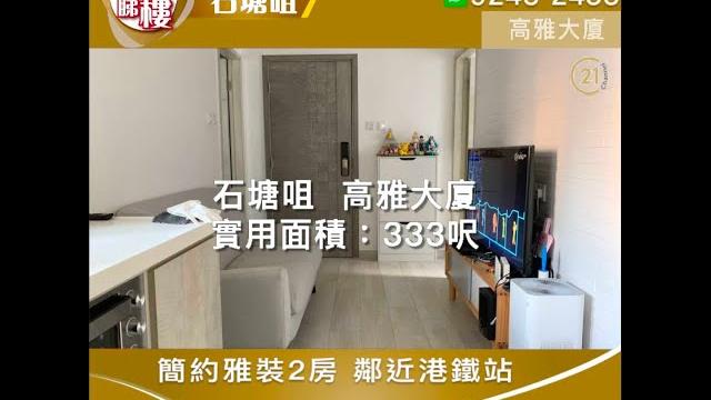 【落區睇樓】石塘咀高雅大廈 簡約2房 鄰近香港大學港鐵站〡二手樓盤 【落區睇樓】石塘咀高雅大廈 簡約2房 鄰近香港大學港鐵站〡二手樓盤