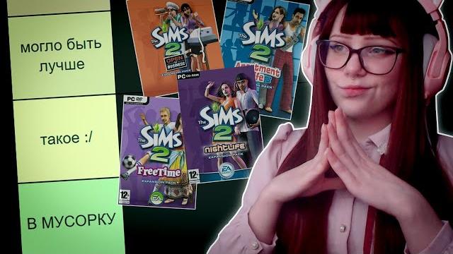 Рейтинг всех дополнений для the sims 2 Рейтинг всех дополнений для the sims 2