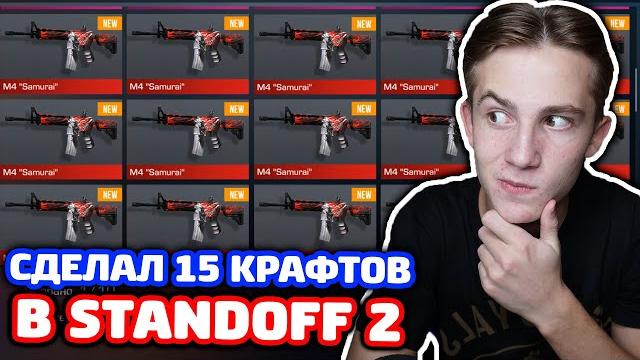 Крафт 15 новых аркан в standoff 2! Крафт 15 новых аркан в standoff 2!