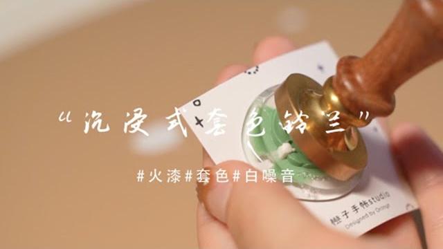 ️沉浸式玩火漆丨小脚丫一样的小花朵 ️沉浸式玩火漆丨小脚丫一样的小花朵