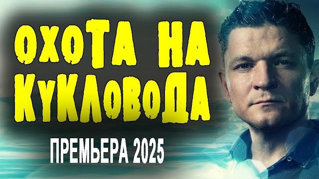 Замечательный фильм! сильное кино - "охота на кукловода" премьера русского боевика 2025 Замечательный фильм! сильное кино - "охота на кукловода" премьера русского боевика 2025