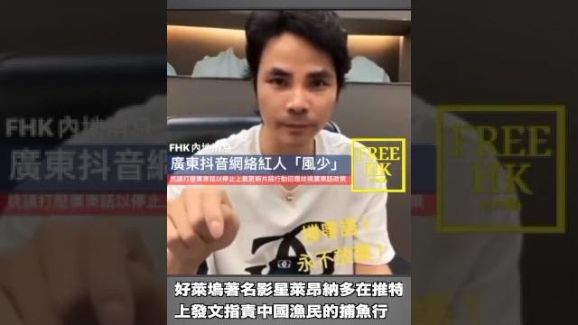抖音栽了!禁用粵語引發大量網紅反彈,網紅「風少」怒退抖音【短視頻】 抖音栽了!禁用粵語引發大量網紅反彈,網紅「風少」怒退抖音【短視頻】