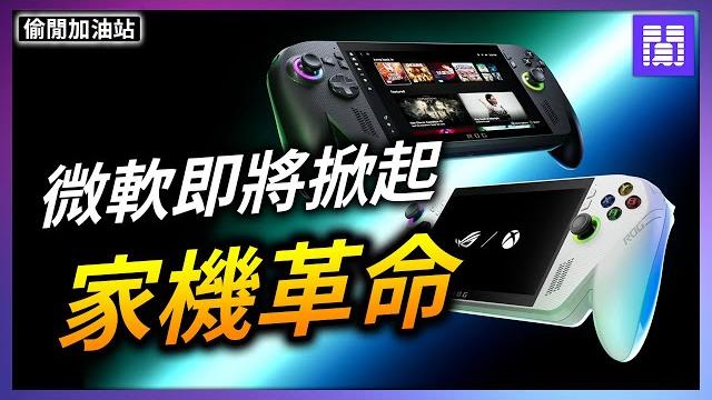 Xbox 新掌機 其實不重要? ️ 重要的是裡面裝的"東西"!|偷閒加油站 Xbox 新掌機 其實不重要? ️ 重要的是裡面裝的"東西"!|偷閒加油站