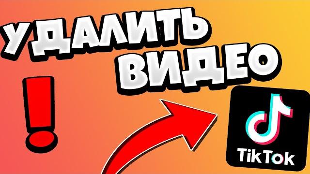 Как удалить видео в тик ток (tik tok) Как удалить видео в тик ток (tik tok)
