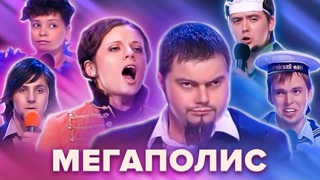 Квн. команда "мегаполис". сборник лучших номеров Квн. команда "мегаполис". сборник лучших номеров