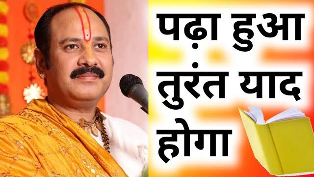 पढ़ा हुवा तुरंत याद होगा | pradeep mishra | study motivation #pandit_pradeep_ji_mishra पढ़ा हुवा तुरंत याद होगा | pradeep mishra | study motivation #pandit_pradeep_ji_mishra