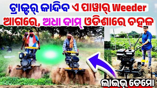 Very low price power weeder and tiller for sale live demo with price in odisha from texas pvt ltd Very low price power weeder and tiller for sale live demo with price in odisha from texas pvt ltd
