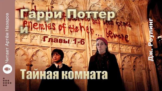 Дж. роулинг "гарри поттер и тайная комната" | главы 1-6 из 18 | читает артём назаров Дж. роулинг "гарри поттер и тайная комната" | главы 1-6 из 18 | читает артём назаров