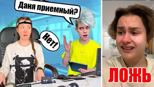 Детектор лжи пошел не по плану **даня приемный ?** Детектор лжи пошел не по плану **даня приемный ?**