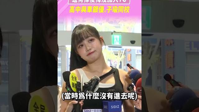 邊荷律後悔沒加入yg 高中與車銀優.子瑜同校 #shorts 邊荷律後悔沒加入yg 高中與車銀優.子瑜同校 #shorts