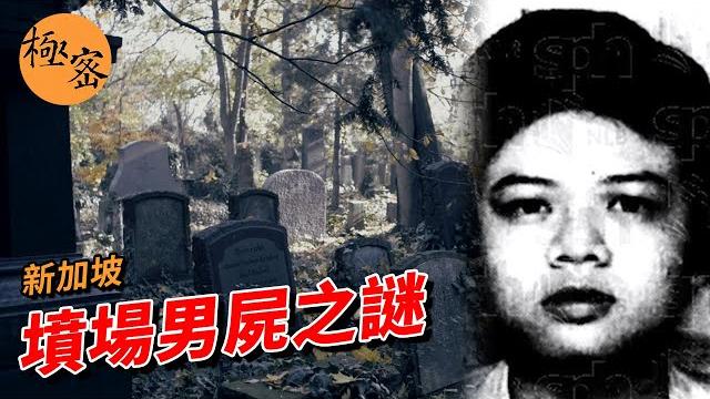 【新加坡奇案 #22】肥仔深夜命喪墳場,法醫解開衣服才發現他竟然…… 【新加坡奇案 #22】肥仔深夜命喪墳場,法醫解開衣服才發現他竟然……
