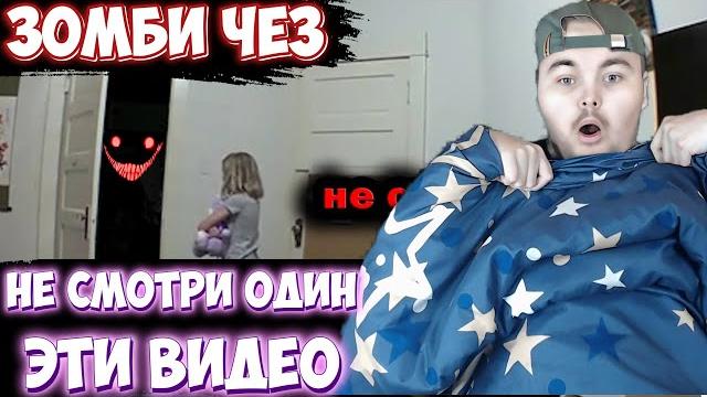Не смотри один эти видео! реакция жеки плея на 10 самых страшных видео в мире | зомби чез Не смотри один эти видео! реакция жеки плея на 10 самых страшных видео в мире | зомби чез
