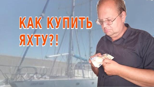 Как купить яхту Как купить яхту