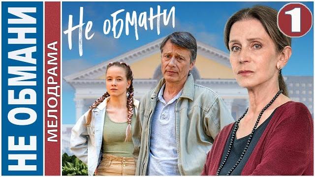 Не обмани (2022). 1 серия. мелодрама, премьера! Не обмани (2022). 1 серия. мелодрама, премьера!