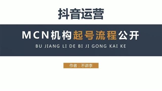 网红机构起号逻辑,从0到1起号全流程公开,就3步~ 网红机构起号逻辑,从0到1起号全流程公开,就3步~
