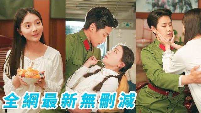 她一睜眼成為80年代被迫替嫁的炮灰女,姐姐不願嫁給當兵的糙漢,她嫁!直接無痛當後媽,馴服高冷軍官老公,被寵成軍區最風光軍嫂#甜宠 她一睜眼成為80年代被迫替嫁的炮灰女,姐姐不願嫁給當兵的糙漢,她嫁!直接無痛當後媽,馴服高冷軍官老公,被寵成軍區最風光軍嫂#甜宠