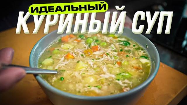 Идеальный куриный суп (легкий, но нажористый)! Идеальный куриный суп (легкий, но нажористый)!