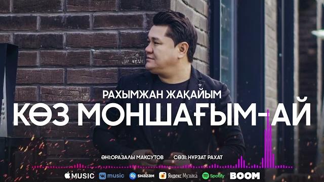 Рахымжан жақайым - көз моншағым-ай 2022 жаңа ән Рахымжан жақайым - көз моншағым-ай 2022 жаңа ән