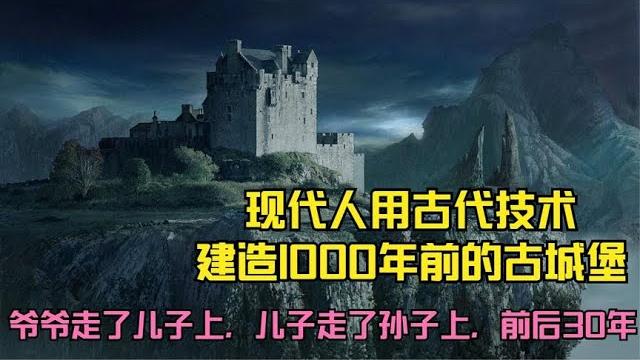 现代人用古代技术建造1000年前的古城堡,祖孙三代历时30年 现代人用古代技术建造1000年前的古城堡,祖孙三代历时30年