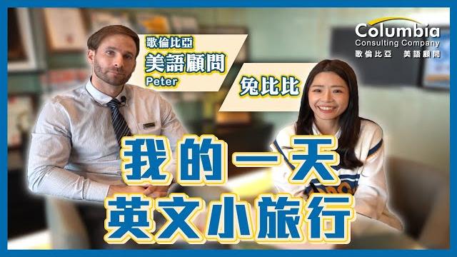 【客戶見證】兔比比:我的一天英文小旅行 【客戶見證】兔比比:我的一天英文小旅行
