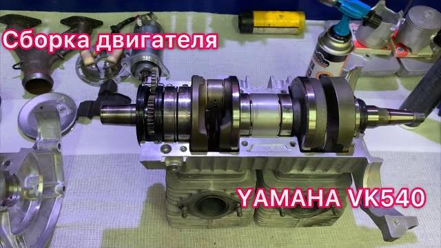 Yamaha vk540 сборка Yamaha vk540 сборка