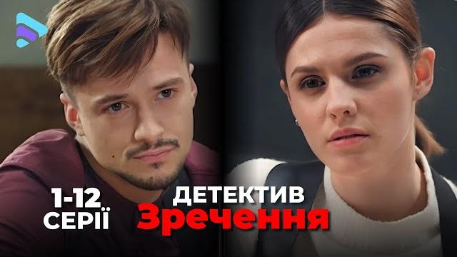 История украинского "шерлока холмса". детектив отречение |сериал 2024 | сериал онлайн. 1-12 серии История украинского "шерлока холмса". детектив отречение |сериал 2024 | сериал онлайн. 1-12 серии