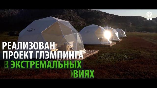 Глэмпинг на кольском полуострове. завод сферических конструкций. сферический шатер. зск сфера Глэмпинг на кольском полуострове. завод сферических конструкций. сферический шатер. зск сфера