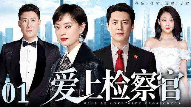 【好看的电视剧】爱上检察官 01 | 孙俪、靳东谈情说案(孙俪 / 靳东 / 殷桃 / 于震) 【好看的电视剧】爱上检察官 01 | 孙俪、靳东谈情说案(孙俪 / 靳东 / 殷桃 / 于震)
