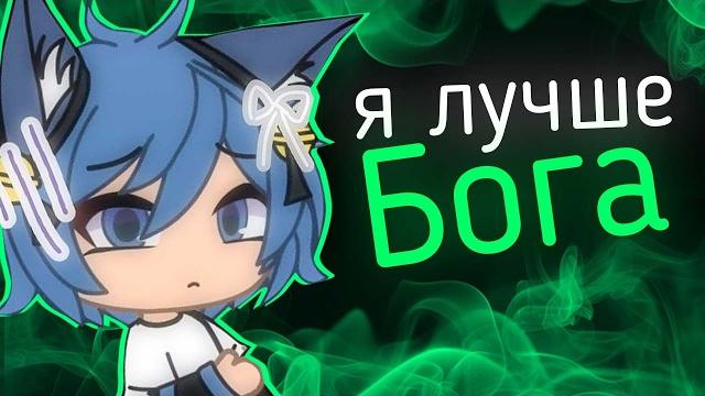 Самая худшая гачи-ютуберша - bella the wolf Самая худшая гачи-ютуберша - bella the wolf