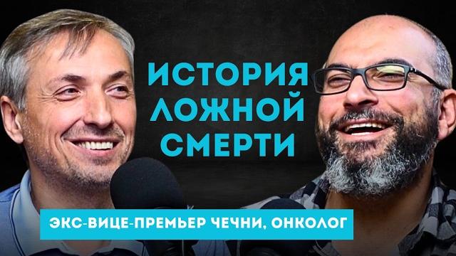 Лезгин из азербайджана, профессор, врач-онколог эльхан сулейманов: рак, чечня и ложная смерть Лезгин из азербайджана, профессор, врач-онколог эльхан сулейманов: рак, чечня и ложная смерть