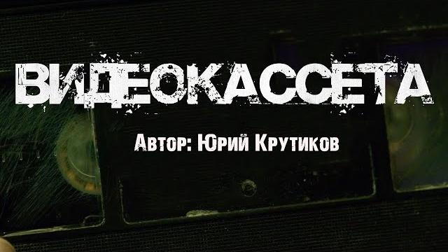 Видеокассета. страшные истории. ужасы. мистика Видеокассета. страшные истории. ужасы. мистика