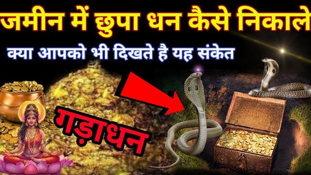 जमीन में गड़ा गुप्त खजाना सपने में देता है यह 5 संकेत पहचान लिए तो करोड़पति dhan milne ke sanket जमीन में गड़ा गुप्त खजाना सपने में देता है यह 5 संकेत पहचान लिए तो करोड़पति dhan milne ke sanket