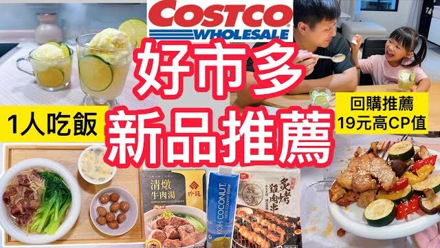 12款好市多新品.回購+1人吃飯推薦|三日晚餐、19元神回購|近期超夯柚香檸檬冰沙、雞肉串|早餐健康飲品、涼拌菜、牛肉湯、冷凍蝦煎餃全開箱!(不受控的開箱)#好市多#一人吃飯#不斷回購#超值商品#推薦 12款好市多新品.回購+1人吃飯推薦|三日晚餐、19元神回購|近期超夯柚香檸檬冰沙、雞肉串|早餐健康飲品、涼拌菜、牛肉湯、冷凍蝦煎餃全開箱!(不受控的開箱)#好市多#一人吃飯#不斷回購#超值商品#推薦
