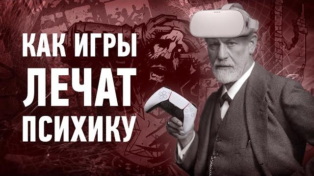 Как игры помогают при психических расстройствах | ft. @valerieannet и @philosopher_reptilian Как игры помогают при психических расстройствах | ft. @valerieannet и @philosopher_reptilian
