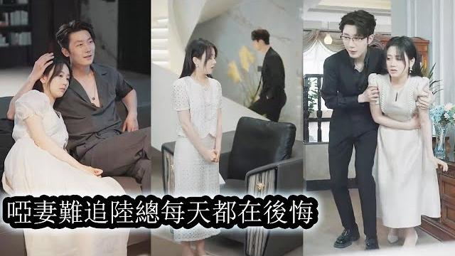 【完結】圈里人都知道陸家繼承人陸竟池的妻子是個小啞巴,也是他退而求其次的替代品,所有人都說她毫無存在感,是一朵只能依附陸竟池而活的菟絲花,直到有天,小啞巴留下離婚協議徹底消失,一向冷靜的男人慌了! 【完結】圈里人都知道陸家繼承人陸竟池的妻子是個小啞巴,也是他退而求其次的替代品,所有人都說她毫無存在感,是一朵只能依附陸竟池而活的菟絲花,直到有天,小啞巴留下離婚協議徹底消失,一向冷靜的男人慌了!