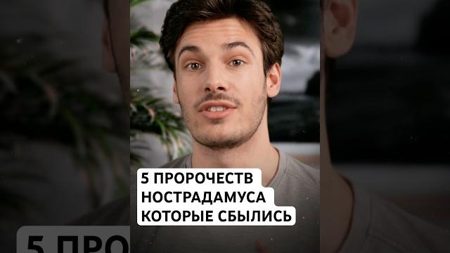5 пророчеств нострадамуса, которые сбылись! #нострадамус #пророчества #история #факты #мистика #топ 5 пророчеств нострадамуса, которые сбылись! #нострадамус #пророчества #история #факты #мистика #топ