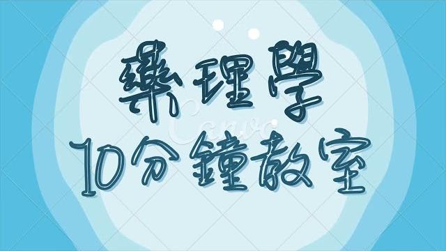 十分鐘帶你了解-高血壓藥物!! 十分鐘帶你了解-高血壓藥物!!