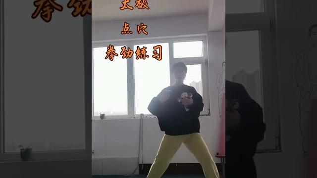 太极点穴拳劲练习 太极点穴拳劲练习