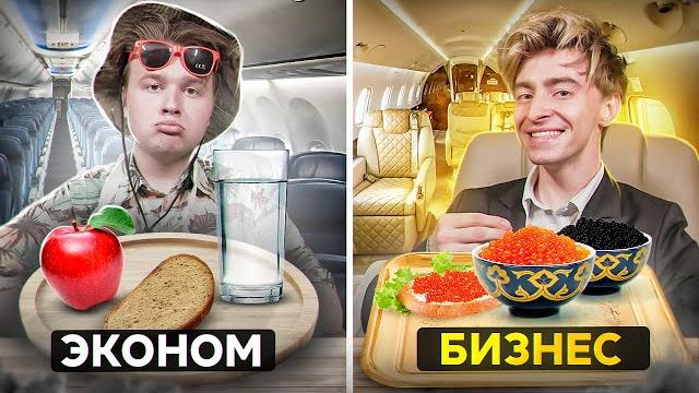 Пробуем еду разных авиакомпаний!**бизнес vs эконом** Пробуем еду разных авиакомпаний!**бизнес vs эконом**