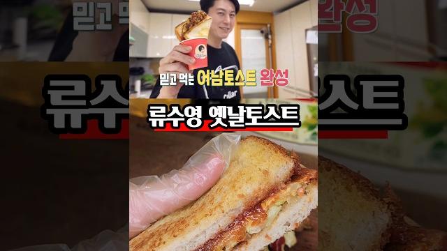 그때 그시절 그맛이예요! 마가린으로 구운 류수영 옛날토스트 그때 그시절 그맛이예요! 마가린으로 구운 류수영 옛날토스트