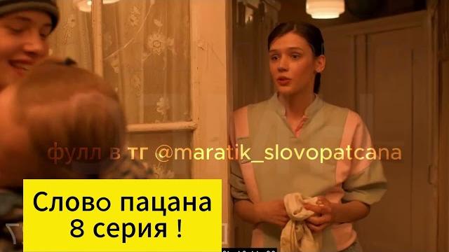 Слово пацана 8 серия !? слово пацана новая серия Слово пацана 8 серия !? слово пацана новая серия