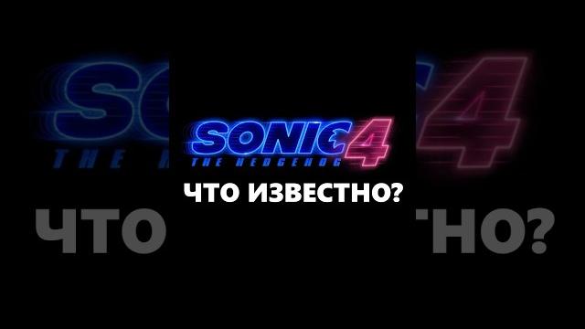 Соник в кино 4 - что известно?#сониквкино #sonic #shorts Соник в кино 4 - что известно?#сониквкино #sonic #shorts
