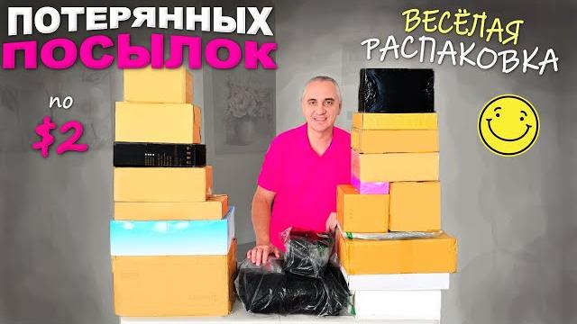 Каждая находкашикарная и веселая распаковка дешёвых потерянных посылок / всё очень понравилось! Каждая находкашикарная и веселая распаковка дешёвых потерянных посылок / всё очень понравилось!