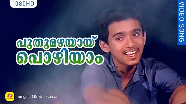 പുതുമഴയായ് പൊഴിയാം | puthumazhayayi pozhiyam | mudra | m g sreekumar | mohan sithara | kaithapram പുതുമഴയായ് പൊഴിയാം | puthumazhayayi pozhiyam | mudra | m g sreekumar | mohan sithara | kaithapram