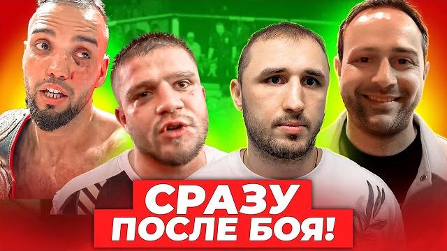 Сразу после боя: 4 нокдауна фары в бою. травма тимура никулина после туйнова / полное интервью Сразу после боя: 4 нокдауна фары в бою. травма тимура никулина после туйнова / полное интервью