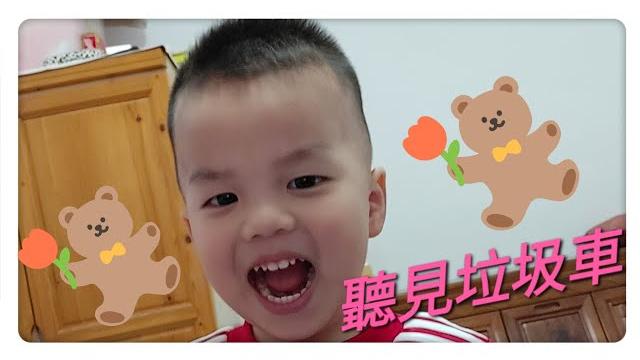 #小恩恩聽到垃圾車 #小恩恩聽到垃圾車