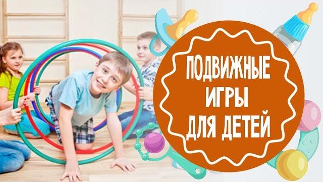 Подвижные игры для детей. часть 1 Подвижные игры для детей. часть 1