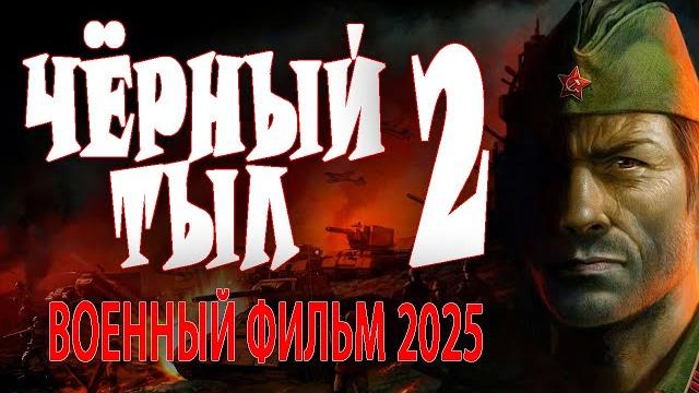 Надрали опы аккупантам! "чёрный тыл 2" военный фильм 2025 Надрали опы аккупантам! "чёрный тыл 2" военный фильм 2025