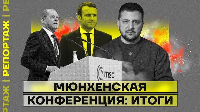 Мюнхенская конференция: итоги Мюнхенская конференция: итоги