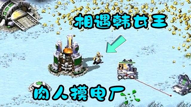 红警遇韩国女王暴打主播!肉人进她建筑抢地盘! 红警遇韩国女王暴打主播!肉人进她建筑抢地盘!
